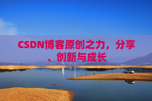 CSDN博客原创之力,分享、创新与成长